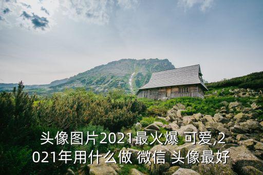 微信可愛頭像
