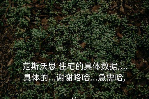  范斯沃思 住宅的具體數據,...具體的...謝謝咯哈...急需哈,,,