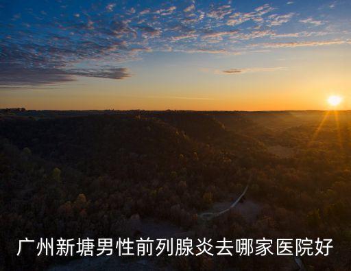 廣州新塘男性前列腺炎去哪家醫院好