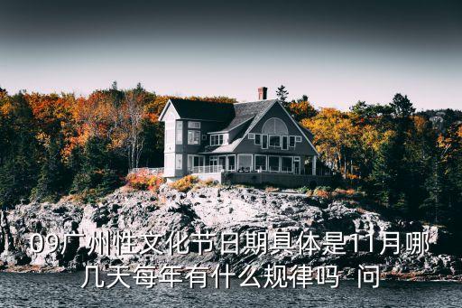 廣州市性一一文化節(jié)ftp，廣州性文化節(jié)