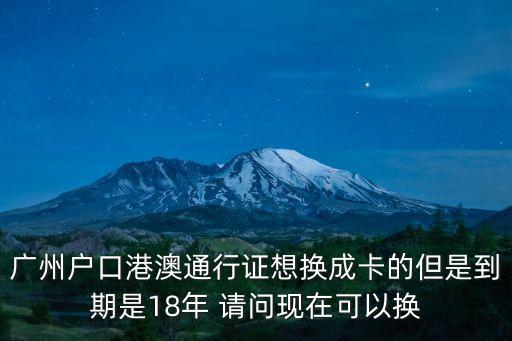 廣州通行證換卡，廣州港澳通行證舊證換卡一些問題
