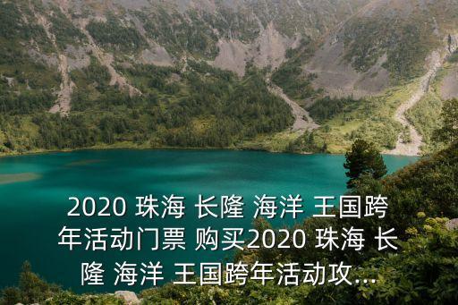 珠海長隆海洋王國攻略,2023珠海長隆海洋王國攻略