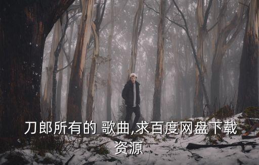 刀郎歌曲大全播放,刀郎經(jīng)典歌曲20首播放