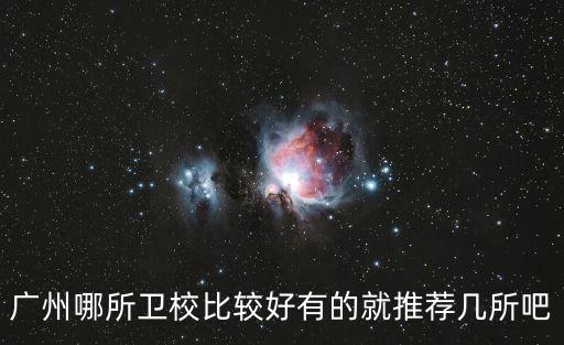 廣州哪所衛校比較好有的就推薦幾所吧