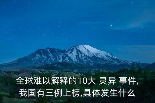 全球難以解釋的10大 靈異 事件,我國有三例上榜,具體發生什么