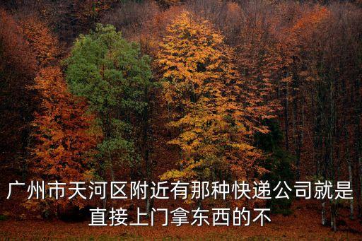 廣州天河區(qū) 上門，有哪位兄弟知道廣州市天河區(qū)天河路560號