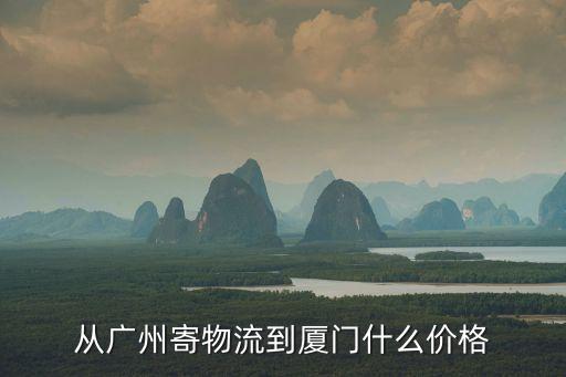 廈門到廣州快遞費(fèi)，從廣州寄物流到廈門什么價(jià)格