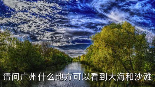 廣州有什么沙灘，廣州有什么沙灘好玩