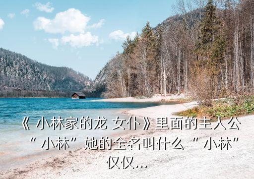 小林家的龍女仆漫畫