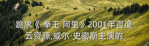 拳王阿里