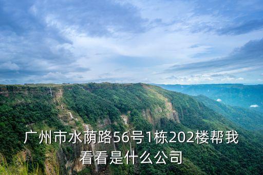 廣州市水蔭路56號1棟202樓幫我看看是什么公司