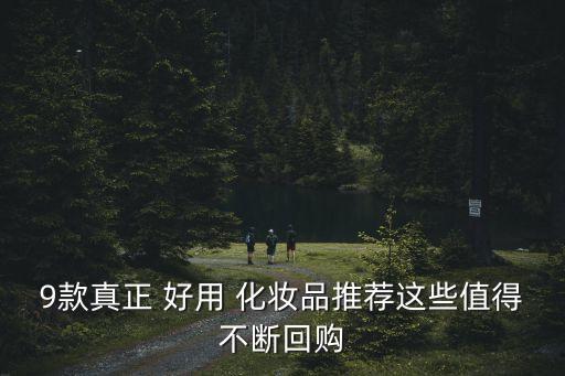 9款真正 好用 化妝品推薦這些值得不斷回購