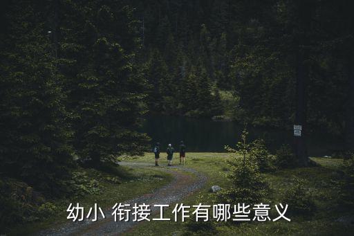 幼小 銜接工作有哪些意義