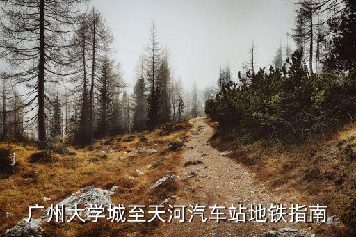 廣州大學城至天河汽車站地鐵指南
