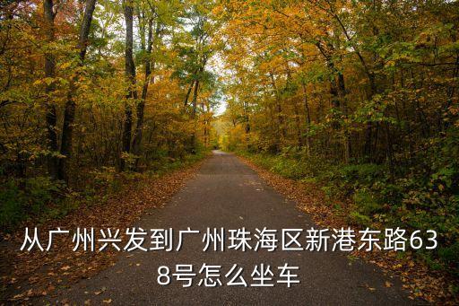 廣州市海珠區新港東路638號，廣州南站到海珠區新港東區638號從哪出站
