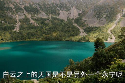 白云之上的天國是不是另外一個(gè)永寧呢
