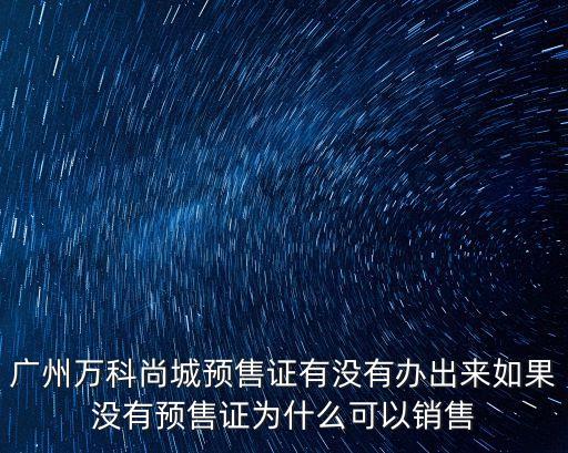 廣州萬科尚城怎么樣，蘿崗區保利羅蘭國際和萬科尚城哪個發展潛力大