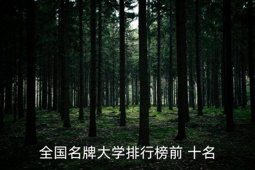 中國大學排名前十名,全球排名前50的大學