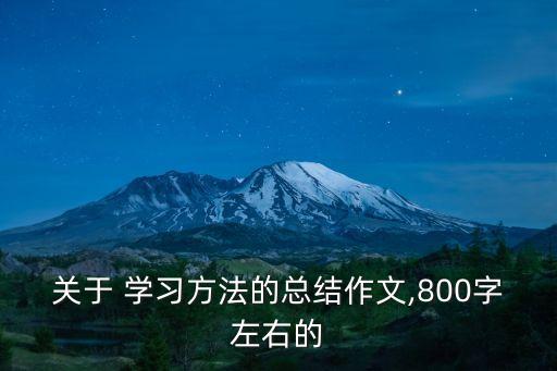 關于 學習方法的總結作文,800字左右的