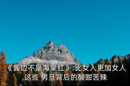 《鬢邊不是海棠紅》:比女人更加女人,這些 男旦背后的酸甜苦辣