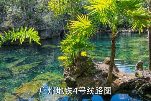廣州四號線延長線地圖，廣州地鐵4號線路圖
