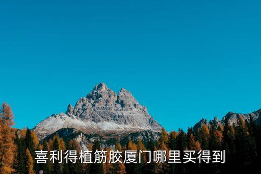 廣州喜利得植筋公司，喜利得植筋膠哪里有正品