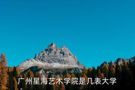 廣州星海藝術學院是幾表大學