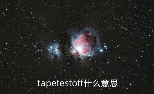 tape什么意思