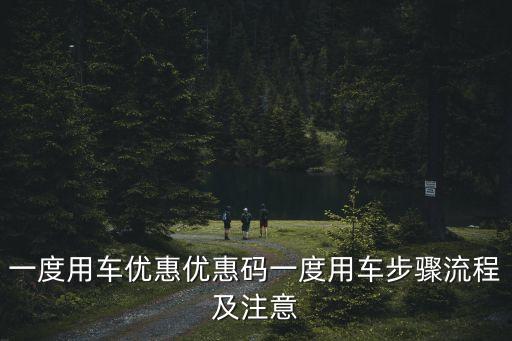 一度用車優惠優惠碼一度用車步驟流程及注意