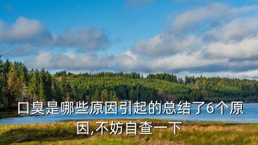  口臭是哪些原因引起的總結了6個原因,不妨自查一下