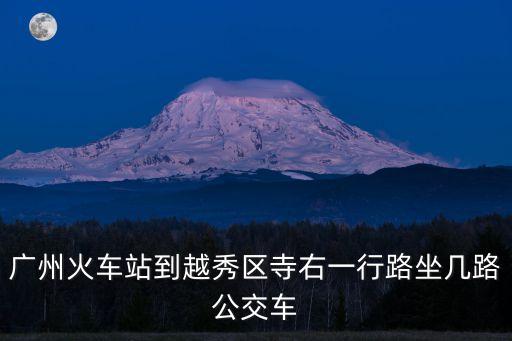 廣州寺右一橫路，廣州寺右路在哪里
