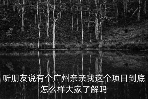廣州水韻雅庭怎么樣，聽(tīng)朋友說(shuō)有個(gè)廣州親親我這個(gè)項(xiàng)目到底怎么樣大家了解嗎