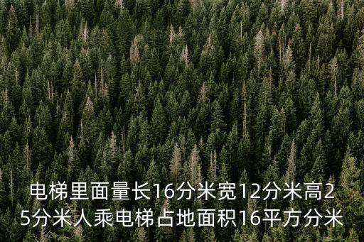 廣州微型電梯占地面積，電梯里面量長16分米寬12分米高25分米人乘電梯占地面積16平方分米