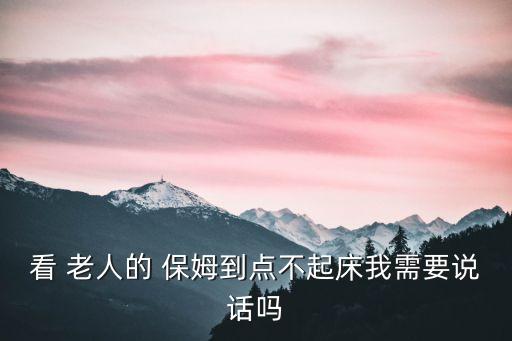 老人保姆,齊齊哈爾家政照顧老人保姆