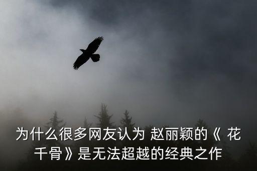 為什么很多網友認為 趙麗穎的《 花千骨》是無法超越的經典之作