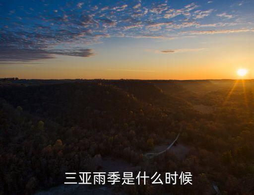 海南三亞天氣預報,海南天氣三亞天氣預報最后三天可能有誤差