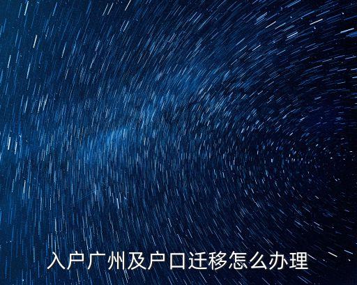 入戶廣州及戶口遷移怎么辦理