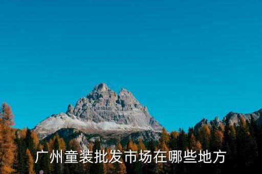 廣州童裝制衣廠在哪里，廣州那里有童裝廠