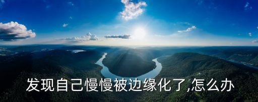 發現自己,從邊緣到內心深處發現自己的優點