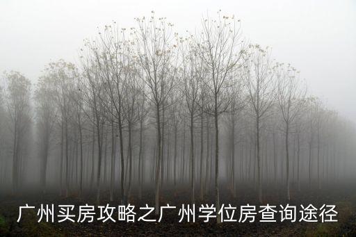 廣州買房攻略之廣州學(xué)位房查詢途徑
