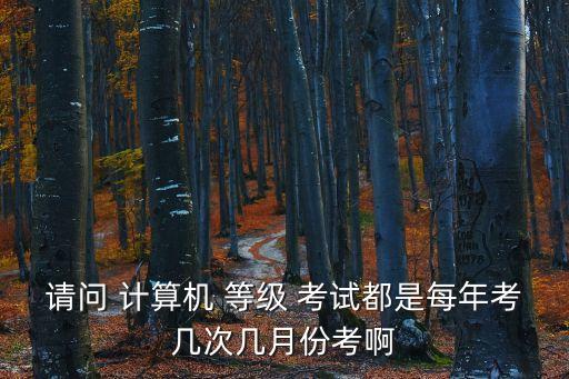 全國計算機等級考試時間,2023全國計算機等級考試時間