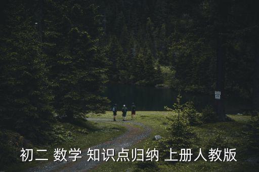 初二 數學 知識點歸納 上冊人教版
