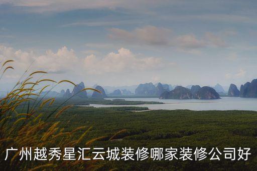 廣州越秀星匯云城復式，廣州哪里有復式套房能住45個人的酒店有度假村有的也可以  問