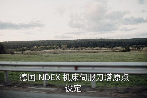  德國INDEX 機床伺服刀塔原點設定