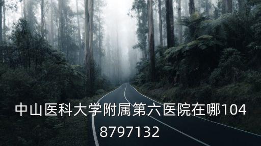 廣州中山六院北院地址，中山醫科大學附屬第六醫院在哪1048797132