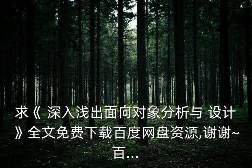 深入淺出設計模式,深入淺出地面對象分析和設計"下載地址