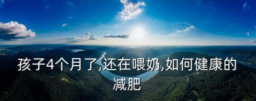 孩子4個月了,還在喂奶,如何健康的減肥