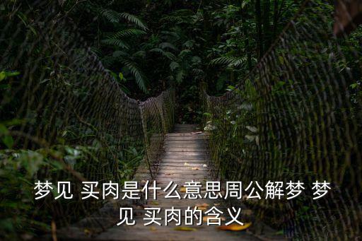  夢見 買肉是什么意思周公解夢 夢見 買肉的含義