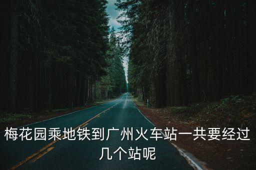 廣州體育西到梅花園，從體育西到廣州華影梅花園影城該如何去