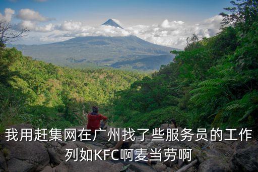 趕集網招聘廣州鐵板燒，我用趕集網在廣州找了些服務員的工作列如KFC啊麥當勞啊